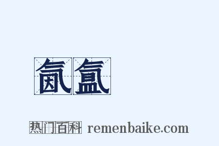 氤氲叆叇是什么意思的图片